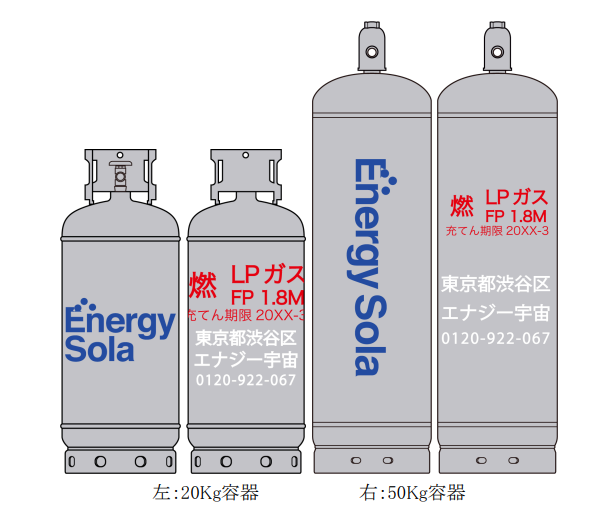 お知らせ：ニチガスグループのLPガス容器デザインを刷新！～共通容器